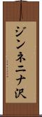 ジンネニナ沢 Scroll