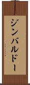 ジンバルドー Scroll