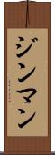 ジンマン Scroll