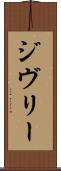 ジヴリー Scroll
