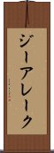 ジーアレーク Scroll