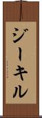 ジーキル Scroll