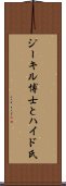 ジーキル博士とハイド氏 Scroll