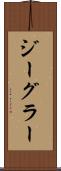 ジーグラー Scroll