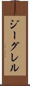 ジーグレル Scroll