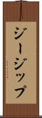 ジージップ Scroll
