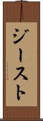 ジースト Scroll
