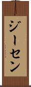 ジーセン Scroll