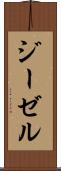 ジーゼル Scroll