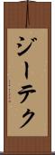 ジーテク Scroll