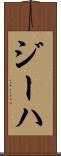 ジーハ Scroll
