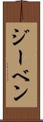 ジーベン Scroll