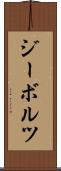 ジーボルツ Scroll