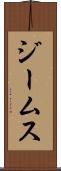 ジームス Scroll