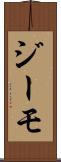 ジーモ Scroll