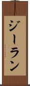 ジーラン Scroll