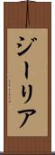 ジーリア Scroll