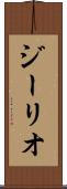 ジーリオ Scroll