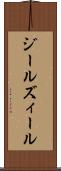 ジール Scroll