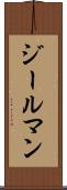 ジールマン Scroll