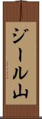 ジール山 Scroll