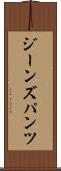 ジーンズ・パンツ Scroll