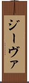 ジーヴァ Scroll