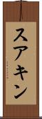 スアキン Scroll
