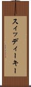 スィッディーキー Scroll