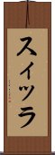 スィッラ Scroll