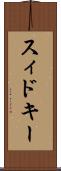 スィドキー Scroll
