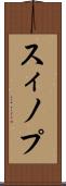 スィノプ Scroll