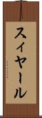 スィヤール Scroll