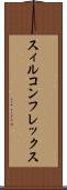 スィルコンフレックス Scroll