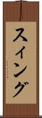 スィング Scroll