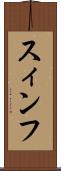 スィンフ Scroll