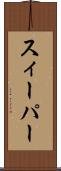 スィーパー Scroll