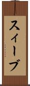 スィーブ Scroll
