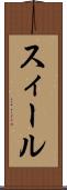 スィール Scroll