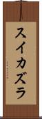 スイカズラ Scroll