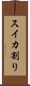 スイカ割り Scroll