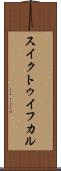 スイクトゥイフカル Scroll