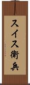 スイス衛兵 Scroll