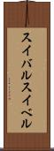 スイバル Scroll