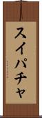 スイパチャ Scroll
