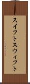 スイフト Scroll