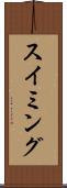 スイミング Scroll