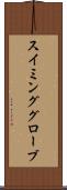 スイミンググローブ Scroll