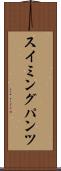 スイミングパンツ Scroll