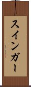 スインガー Scroll